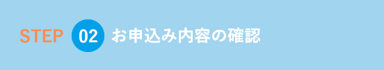 お申込み内容の確認 | 光熱費削減のステップ